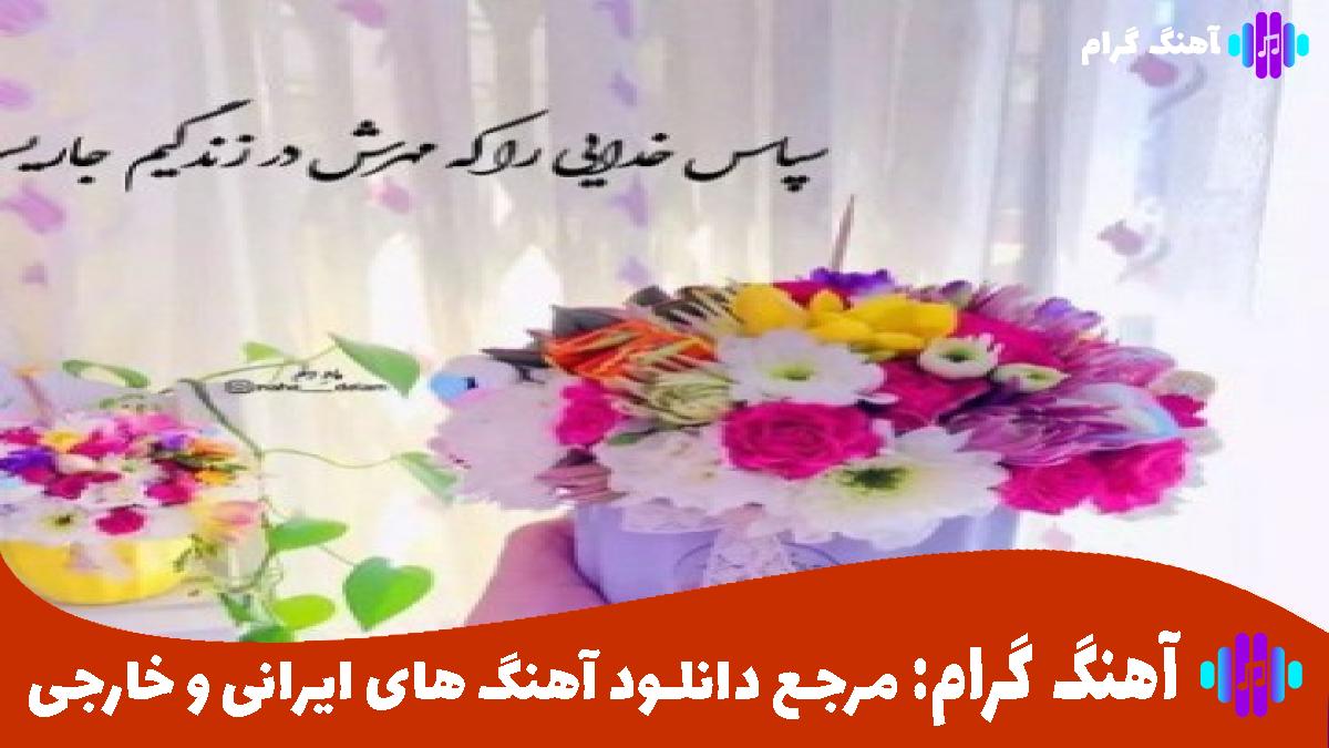 کاور آهنگ پاشو با من برقص از 